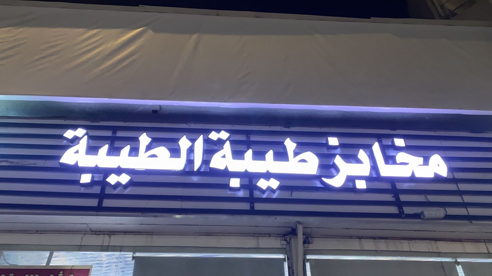 مخابز سحيره طيبه الطيبه - مخابز في مكة المكرمة