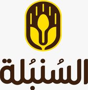 مخابز وحلويات السنبلة اربد الحي الشرقي - مخابز في إربد