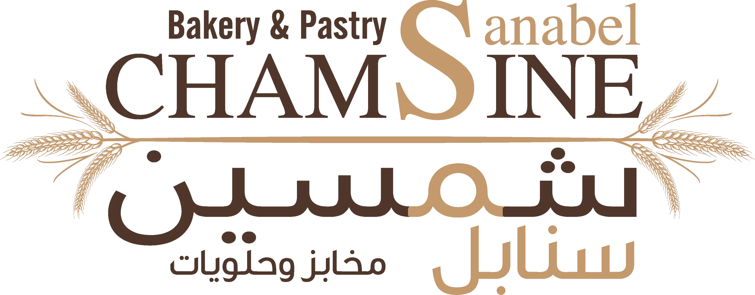 مخابز وحلويات شمسين - مخابز في أبوظبي