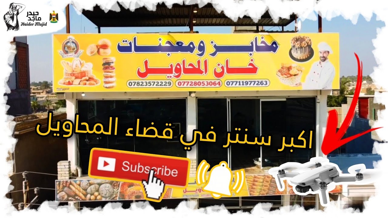 مخابز ومعجنات خان المحاويل - مخابز في بابل