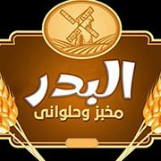 مخبوزات البدر - مخابز في السويس