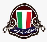 مخبوزات الحرية - مخابز في الجيزة