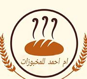 مخبوزات أم أحمد - مخابز في العقبة