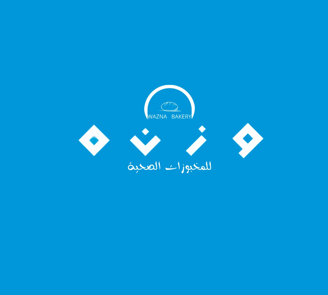 مخبوزات تبارك - مخابز في الشرقية