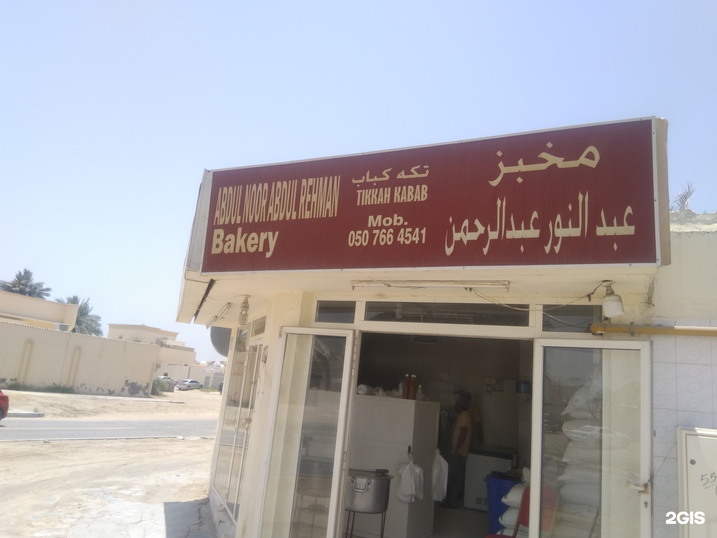 مخبز عبدالنور عبدالرحمن - مخابز في عجمان
