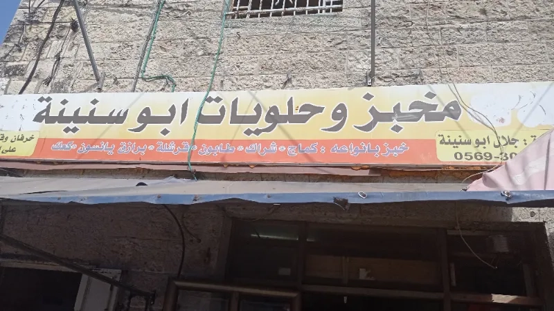 مخبز ابو سنينه - حي الهاشمي - مخابز في المفرق