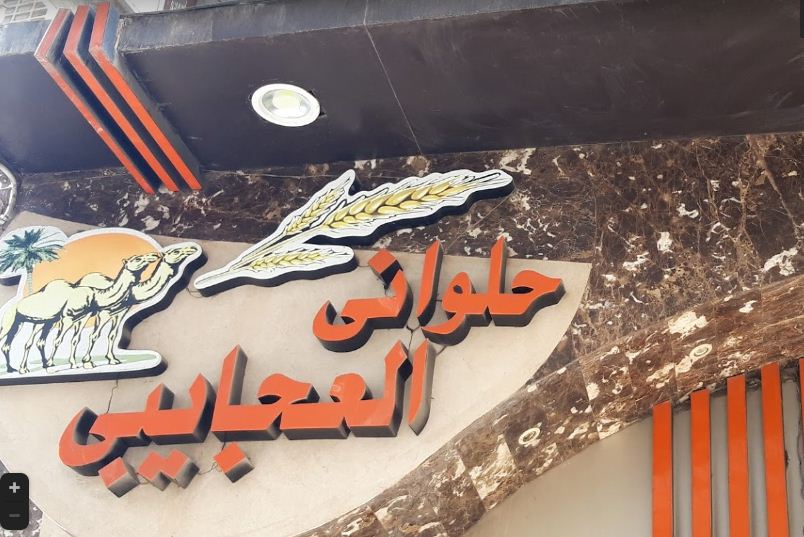 مخبز العجايبي والكاروز - مخابز في المنيا