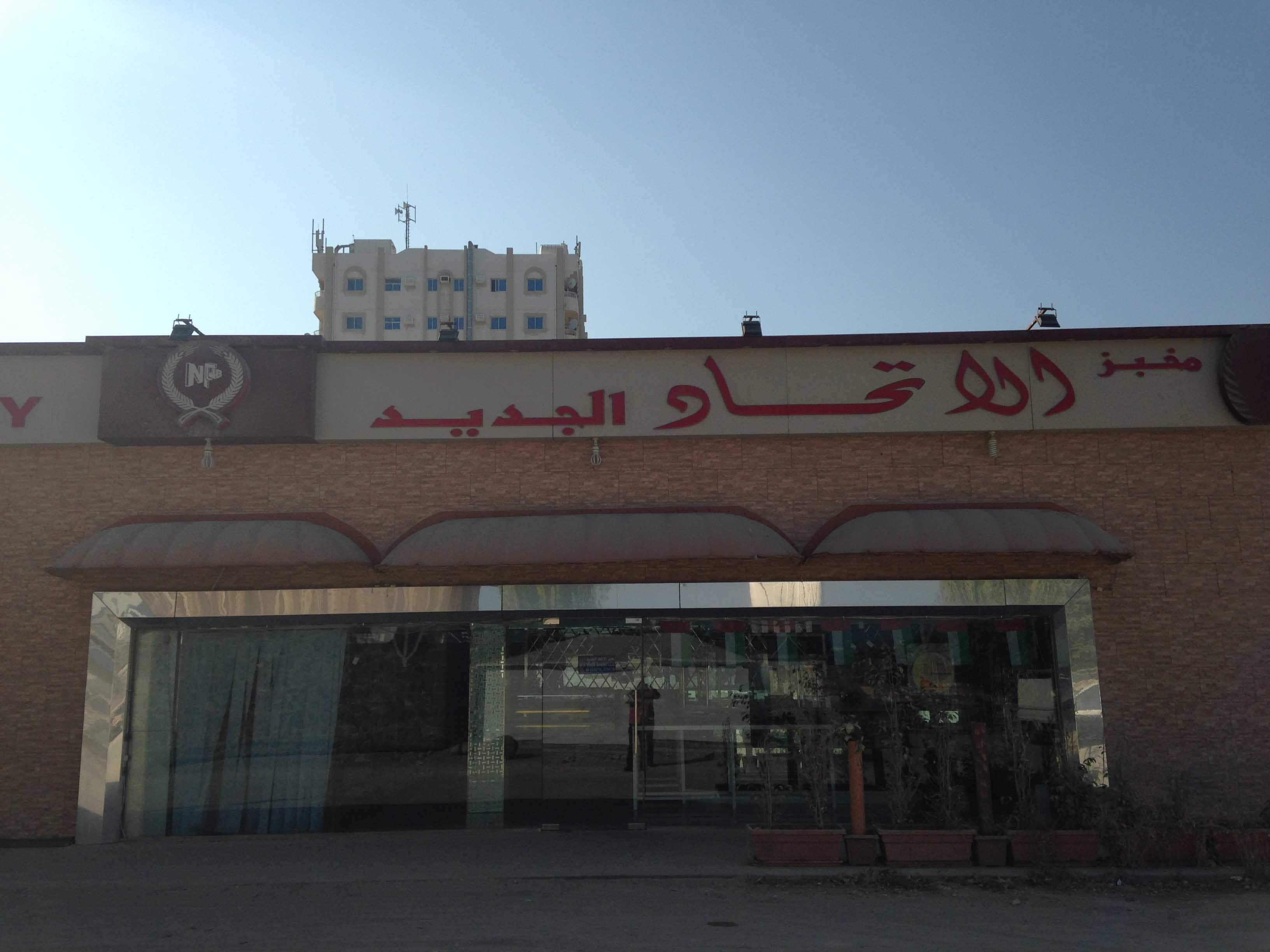 مخبز الاتحاد الجديد(New Union Bakery) - مخابز في الفجيرة