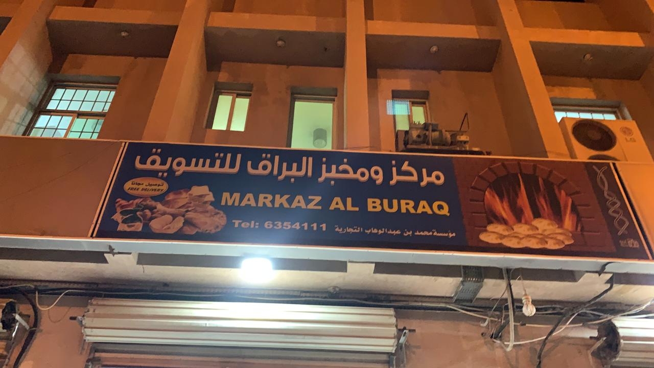 مخبز البراق - مخابز في الأنبار