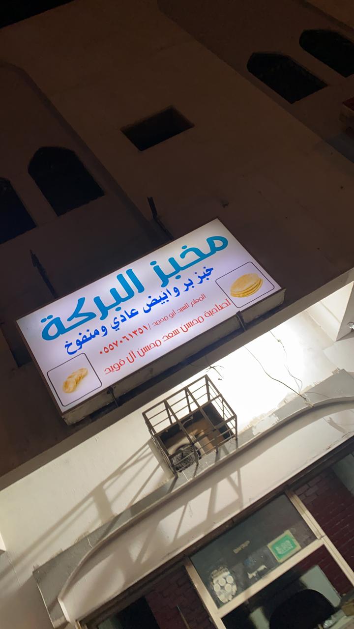 مخبز البركة - مخابز في مطروح
