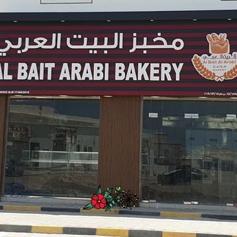 مخبز البيت العربي _ فرع تبارك - مخابز في الداخلية