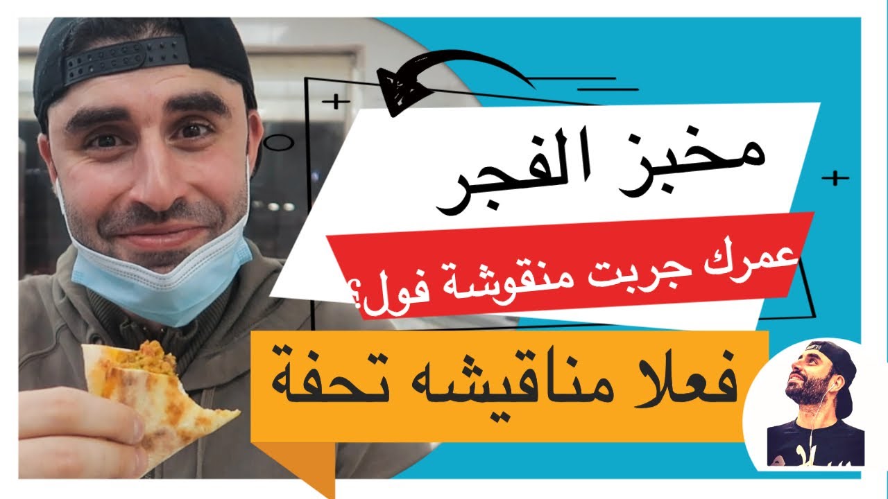 مخبز الفجر - مخابز في رأس الخيمة