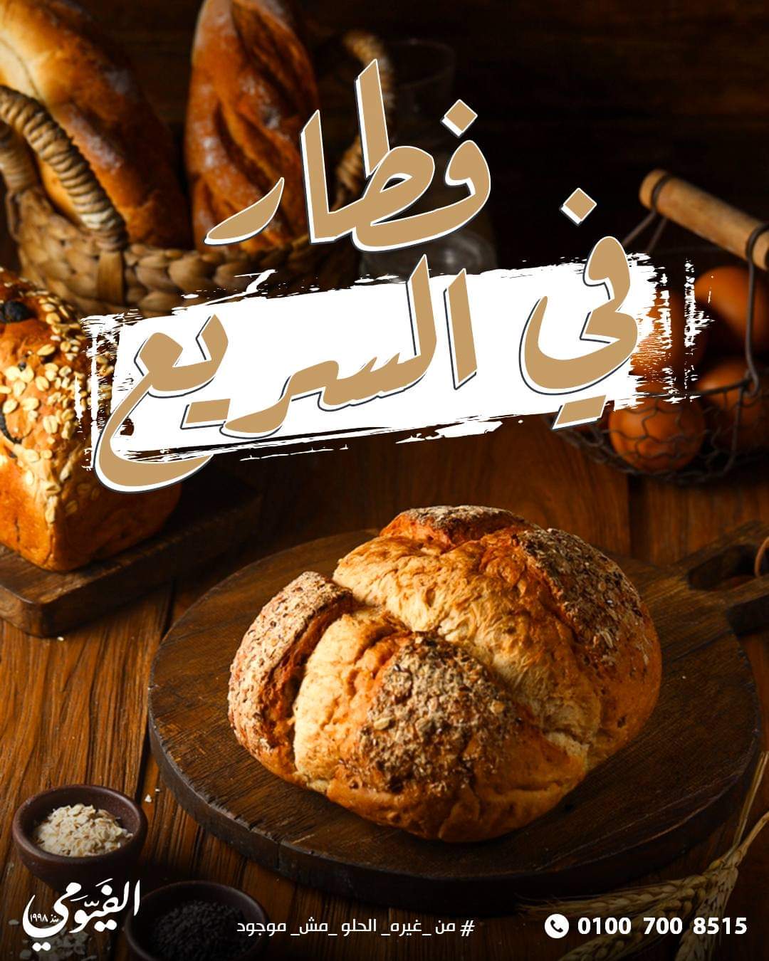 مخبز الفيومي - مخابز في شبين الكوم