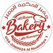 مخبز الحكمة المميز Alhikma bakery - مخابز في عجمان