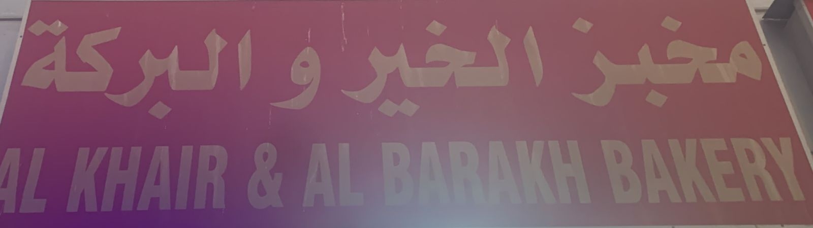 مخبز الخير والبركه للعيش العريشي و الشامي - مخابز في شمال سيناء