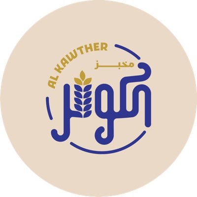 مخبز الكوثر الحديث (فرع الكامل) - مخابز في جنوب الشرقية