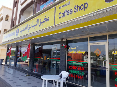 مخبز النيادي الحديث - محلات حلويات في البريمي