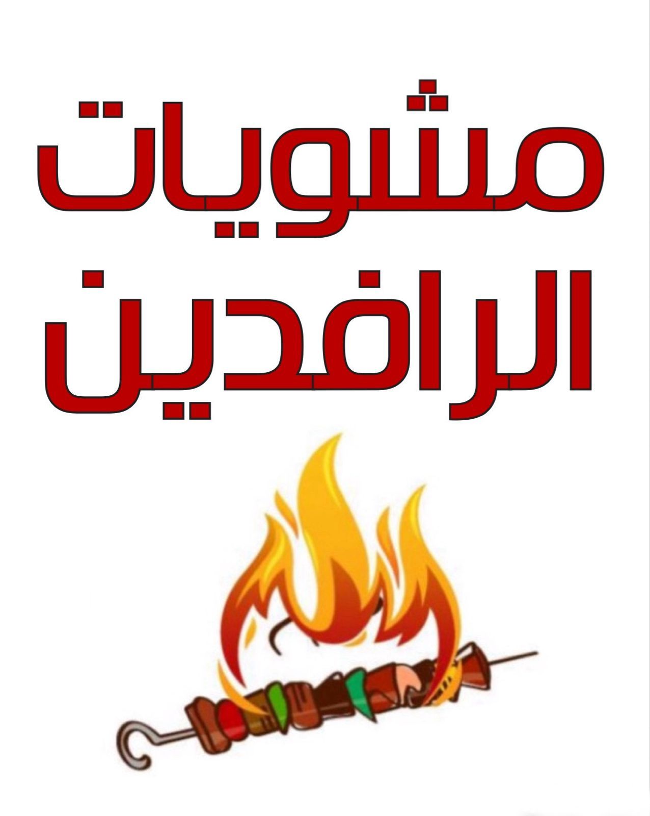 مخبز الرافدين - مخابز في القادسية