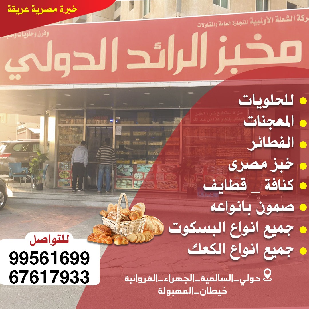 مخبز الرائد الدولىRaed Bakery - مخابز في حولي