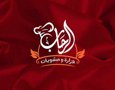 مخبز الرحاب - مطاعم في الإسماعيلية