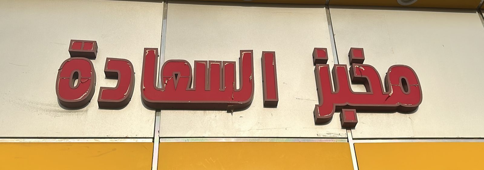 مخبز السعادة - مخابز في شمال سيناء