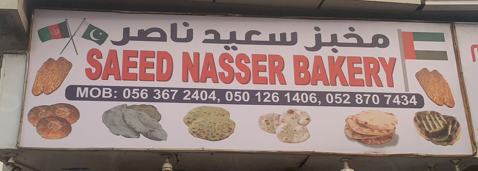 مخبز السعيد سلامه - مخابز في دمياط