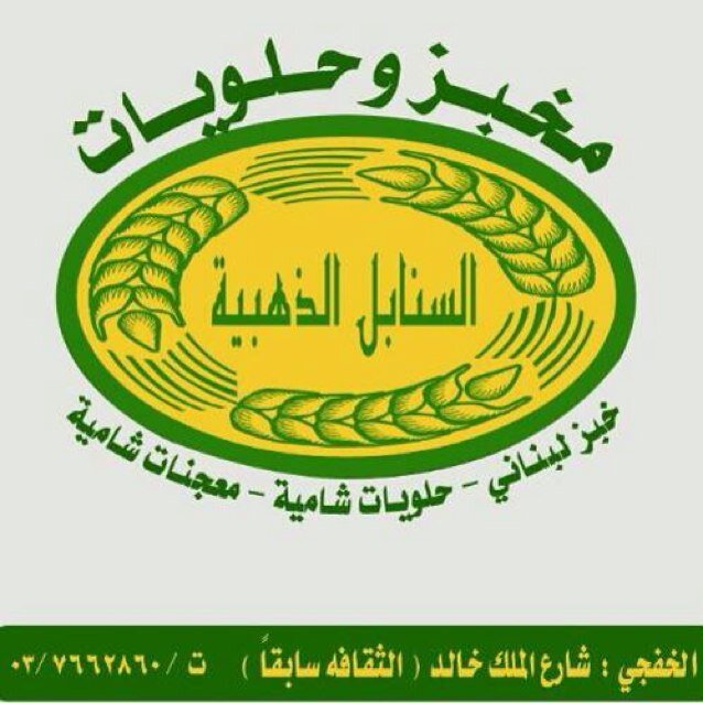 مخبز السنابل |AL-SANABEL BAKERY - مخابز في الوسطى