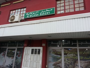 مخبز الولاية منطقة عالي - مخابز في المحافظة الشمالية