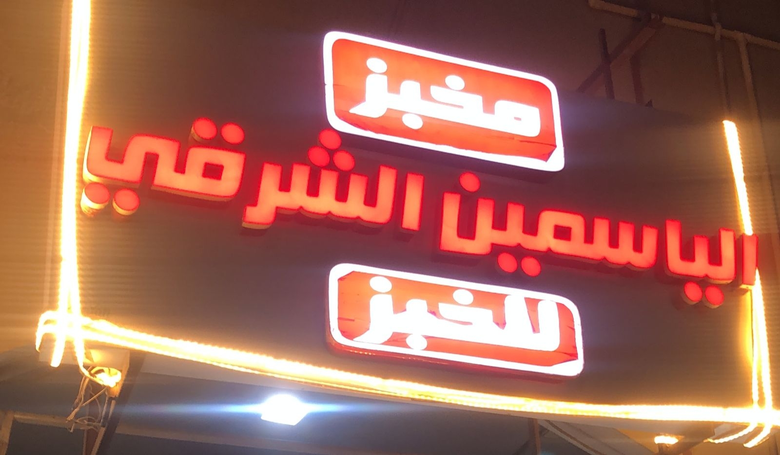 مخبز الياسمين - مخابز في كفر الشيخ