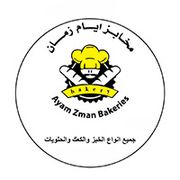 مخبز أيام زمان - مخابز في جرش