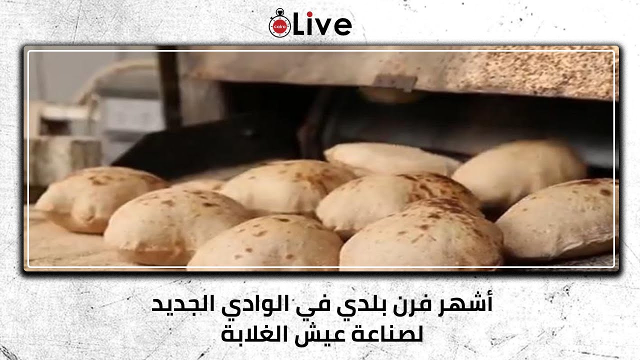 مخبز بلدي - مخابز في الوادي الجديد
