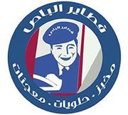 مخبز حلويات ومعجنات فطاير الباص - مخابز في الجهراء