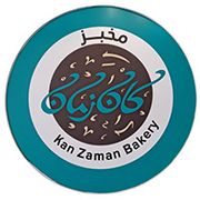 مخبز كان زمان - مخابز في البلقاء