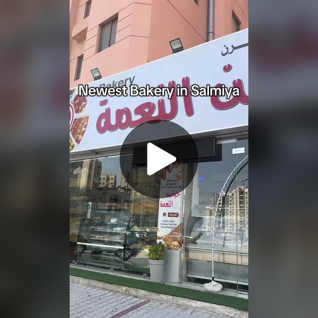 مخبز خبازين النعمه - مخابز في الفروانية