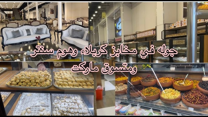 مخبز كربلاء - مخابز في كربلاء