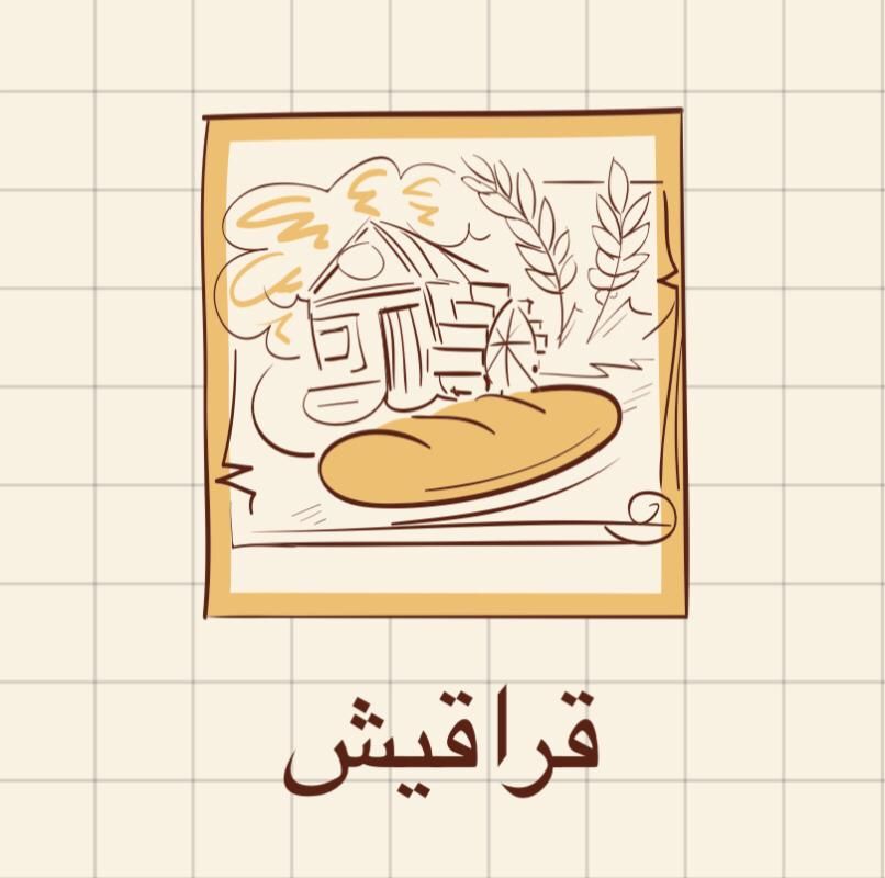 مخبز قراقيش - مخابز في كفر الشيخ