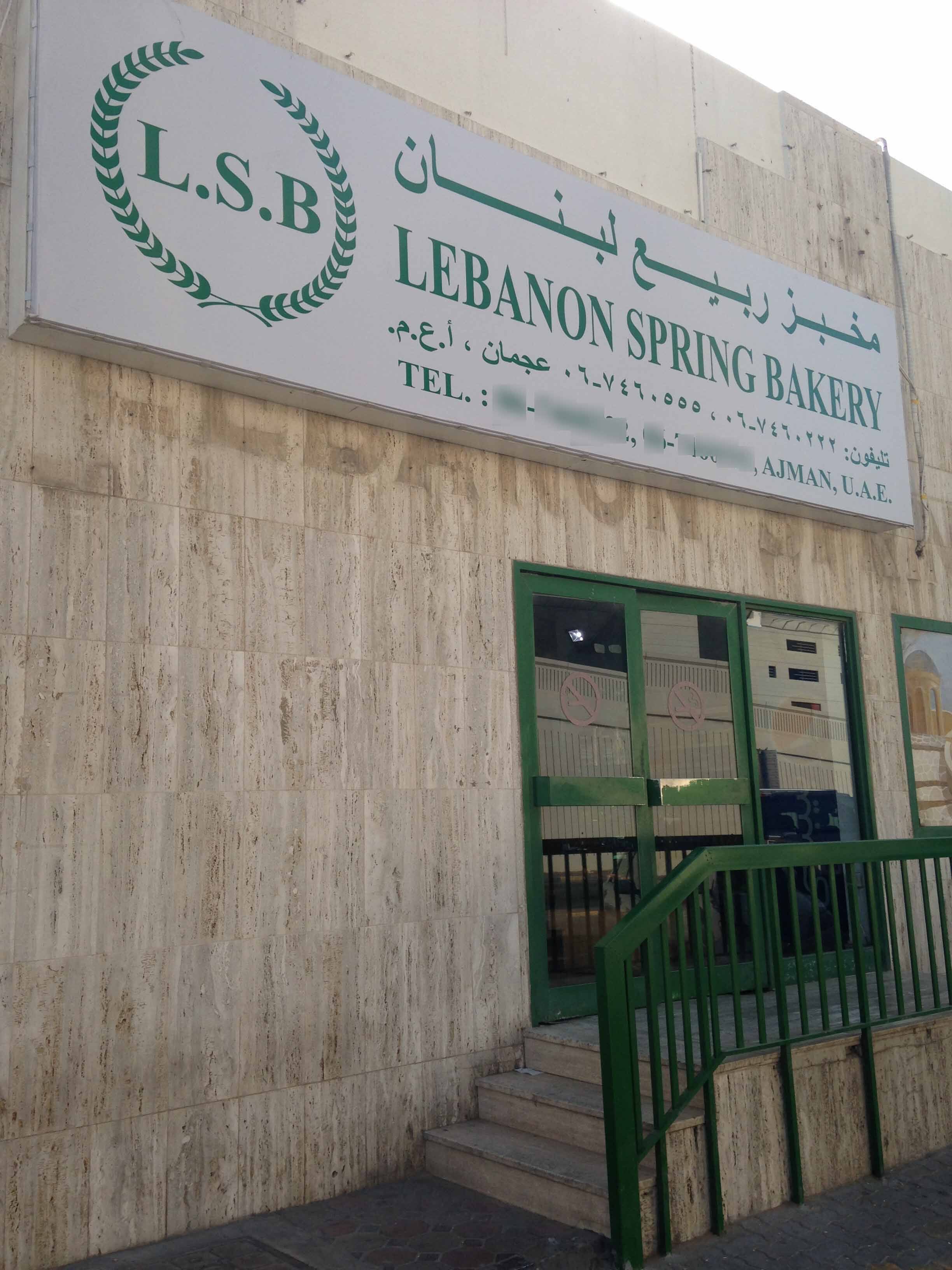 مخبز ربيع عجمان - مخابز في عجمان