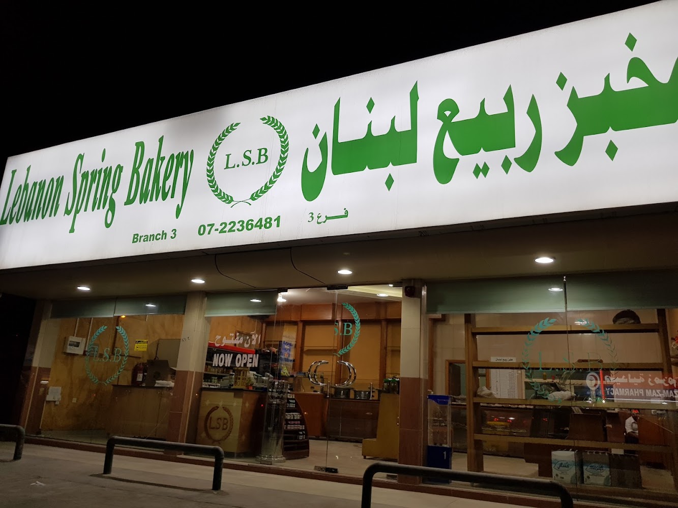 مخبز ربيع لبنان - مخابز في رأس الخيمة