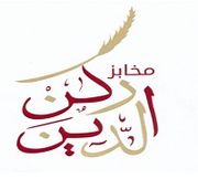 مخبز ركن الدين - مخابز في عمّان