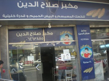 مخبز صلاح الدين - مخابز في عمّان