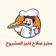 مخبز صلاح - مخابز في عمّان