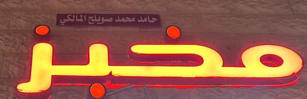 مخبز صويلح Swaileh Bakery - Alkhor - مخابز في الخور