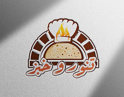 مخبز تنور - مخابز في النجف