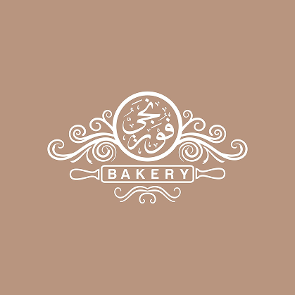 مخبز و حلوانى المدينة المنورة - مخابز في المنوفية