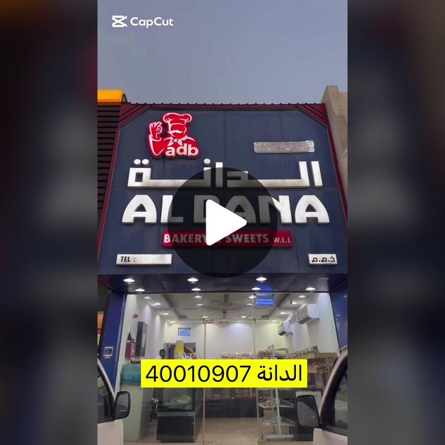 مخبز و حلويات الدانة - مخابز في الدوحة