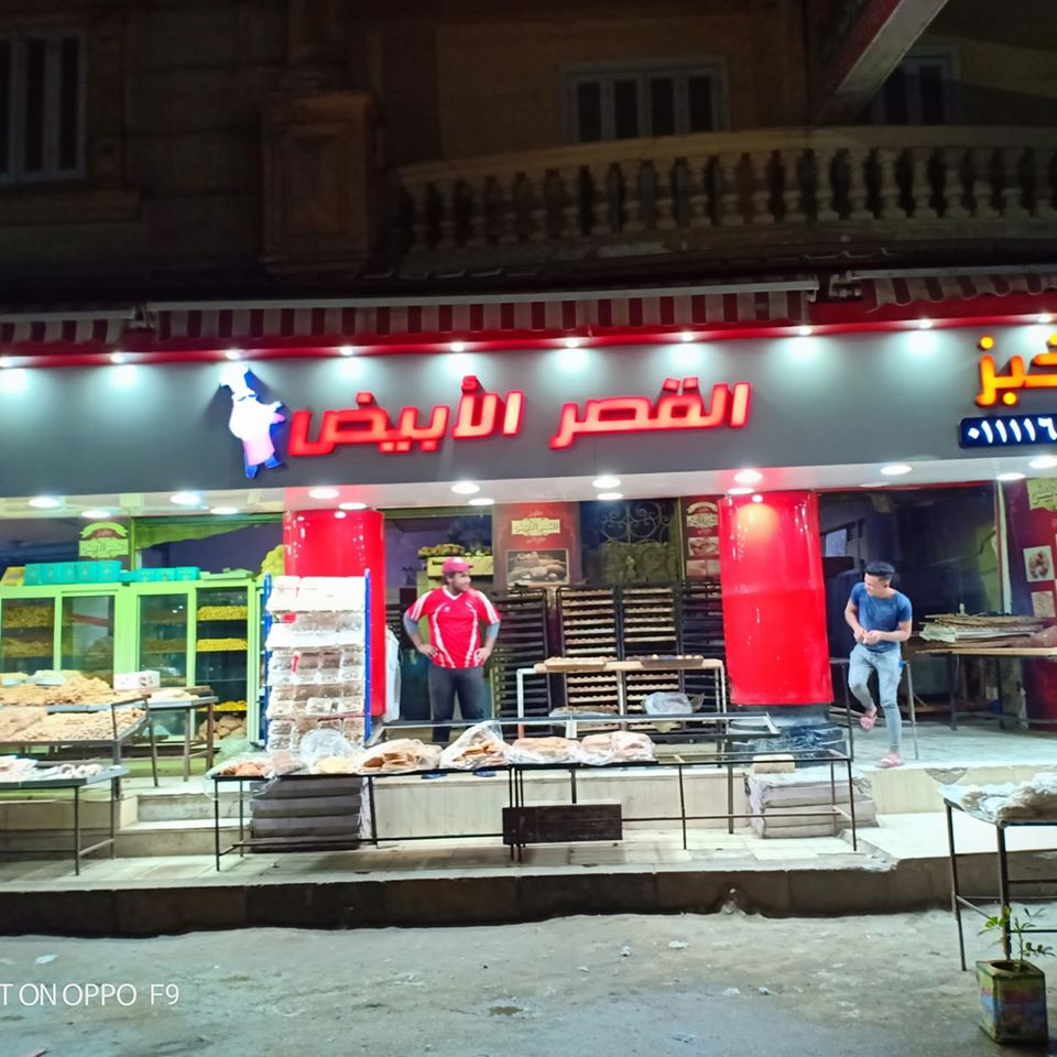 مخبز وحلوانى القصر الأبيض - مخابز في الزقازيق