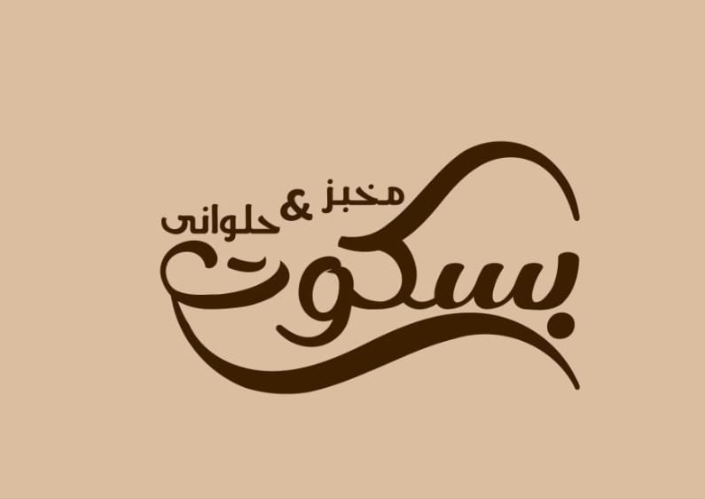 مخبز وحلواني الطحان - مخابز في السويس