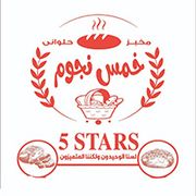 مخبز وحلواني خمس نجوم - مخابز في المنوفية