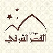 مخبز وحلويات القصر الشرقي - مخابز في إربد