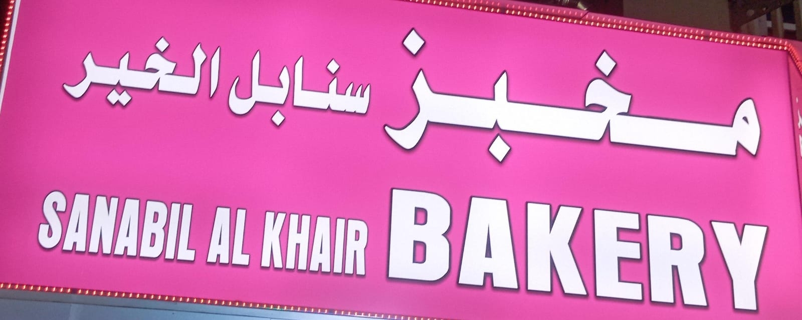 مخبز وحلويات سنابل الخير الالية - مخابز في العقبة